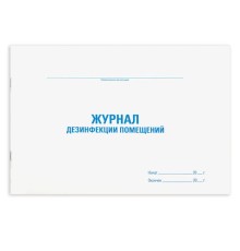 Журнал дезинфекции помещения, 48 л., картон, блок офсет, А4 292х200 мм, STAFF, 130261