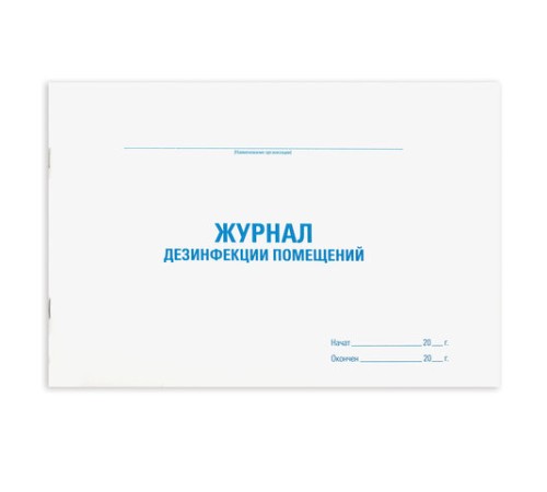 Журнал дезинфекции помещения, 48 л., картон, блок офсет, А4 292х200 мм, STAFF, 130261