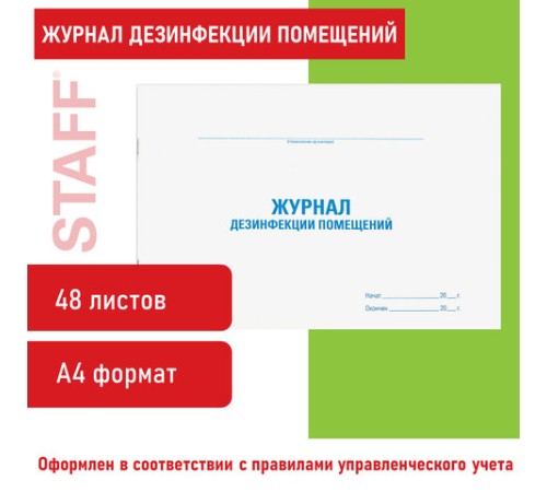 Журнал дезинфекции помещения, 48 л., картон, блок офсет, А4 292х200 мм, STAFF, 130261