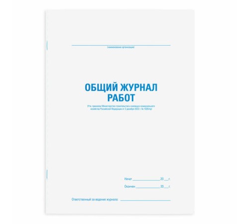 Журнал работ общий, 48 л., картон, блок офсет, А4 200х292 мм, STAFF, 130262