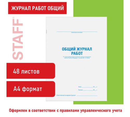 Журнал работ общий, 48 л., картон, блок офсет, А4 200х292 мм, STAFF, 130262