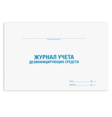 Журнал учета дезинфицирующих средств, 48 л., картон, блок офсет, А4 292х200 мм, STAFF, 130263