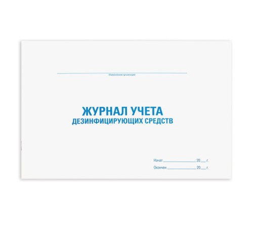 Журнал учета дезинфицирующих средств, 48 л., картон, блок офсет, А4 292х200 мм, STAFF, 130263