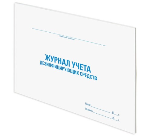 Журнал учета дезинфицирующих средств, 48 л., картон, блок офсет, А4 292х200 мм, STAFF, 130263