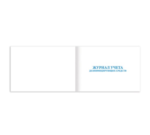 Журнал учета дезинфицирующих средств, 48 л., картон, блок офсет, А4 292х200 мм, STAFF, 130263