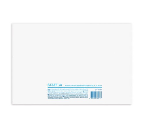 Журнал учета дезинфицирующих средств, 48 л., картон, блок офсет, А4 292х200 мм, STAFF, 130263