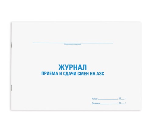 Журнал приема и сдачи смен на АЗС, 48 л., картон, блок офсет, А4 292х200 мм, STAFF, 130265