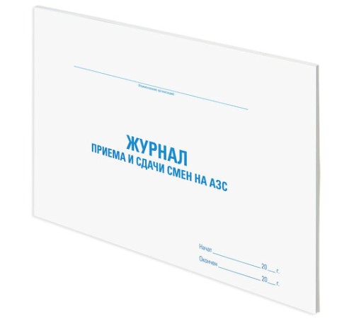 Журнал приема и сдачи смен на АЗС, 48 л., картон, блок офсет, А4 292х200 мм, STAFF, 130265