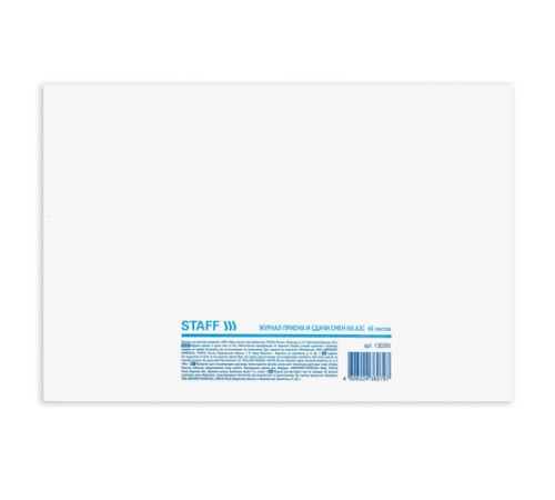 Журнал приема и сдачи смен на АЗС, 48 л., картон, блок офсет, А4 292х200 мм, STAFF, 130265