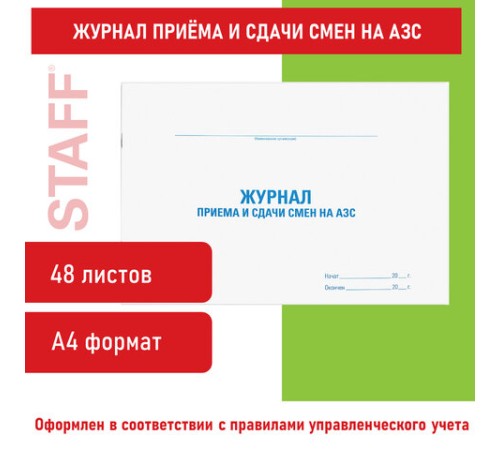 Журнал приема и сдачи смен на АЗС, 48 л., картон, блок офсет, А4 292х200 мм, STAFF, 130265