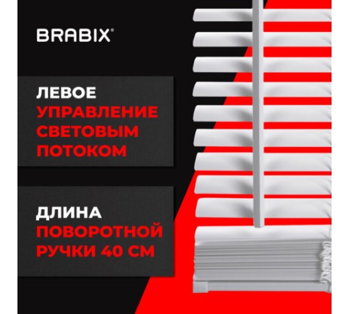 Жалюзи горизонтальные BRABIX 40х155 см, ПЛАСТИК, цвет белый, 606023 Жалюзи горизонтальные BRABIX 40х155 см, ПЛАСТИК, цвет белый, 606023