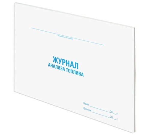 Журнал анализа топлива, 48 л., картон, блок офсет, А4 292х200 мм, STAFF, 130266