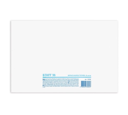 Журнал анализа топлива, 48 л., картон, блок офсет, А4 292х200 мм, STAFF, 130266