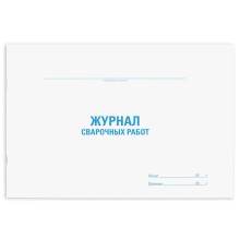 Журнал сварочных работ, 48 л., картон, блок офсет, А4 292х200 мм, STAFF, 130267