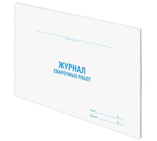 Журнал сварочных работ, 48 л., картон, блок офсет, А4 292х200 мм, STAFF, 130267