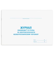Журнал присвоения электробезопасности для 1-ой группы, 48 л., картон, офсет, А4 292х200 мм, STAFF, 130269