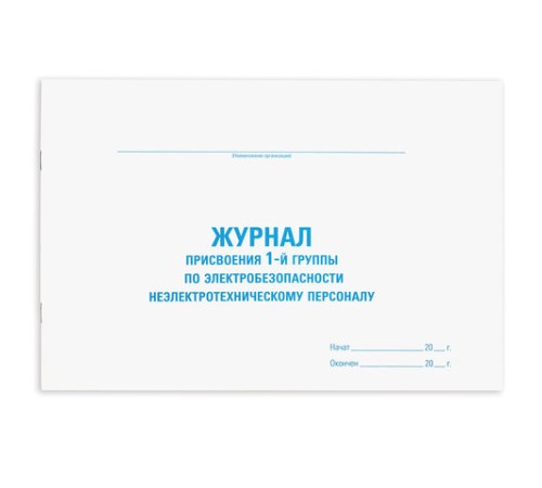 Журнал присвоения электробезопасности для 1-ой группы, 48 л., картон, офсет, А4 292х200 мм, STAFF, 130269