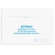 Журнал присвоения электробезопасности для 1-ой группы, 48 л., картон, офсет, А4 292х200 мм, STAFF, 130269