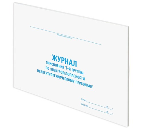Журнал присвоения электробезопасности для 1-ой группы, 48 л., картон, офсет, А4 292х200 мм, STAFF, 130269
