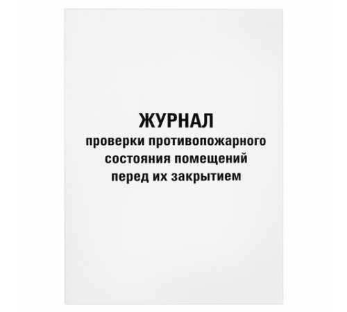 Журнал проверки противопожарного состояния помещений 48 л., картон, офсет, А4 (200х290 мм), STAFF, 130283