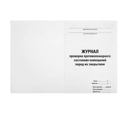 Журнал проверки противопожарного состояния помещений 48 л., картон, офсет, А4 (200х290 мм), STAFF, 130283
