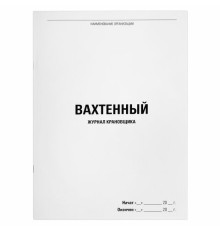Журнал вахтенный крановщика, 48 л., картон, блок офсет, А4, 200х290 мм, STAFF, 130284
