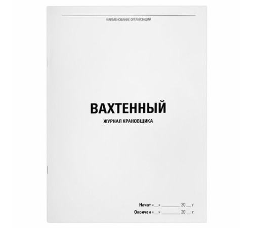 Журнал вахтенный крановщика, 48 л., картон, блок офсет, А4, 200х290 мм, STAFF, 130284