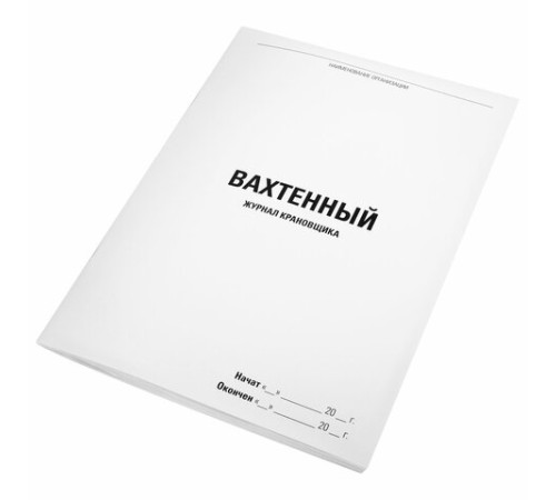Журнал вахтенный крановщика, 48 л., картон, блок офсет, А4, 200х290 мм, STAFF, 130284