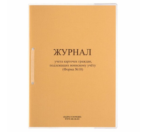 Журнал учета карточек граждан,подлежащих воинскому учету Ф.10, 32 л., сшивка/пломба/обложка ПВХ, 130285
