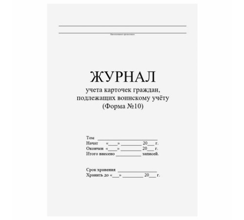 Журнал учета карточек граждан,подлежащих воинскому учету Ф.10, 32 л., сшивка/пломба/обложка ПВХ, 130285