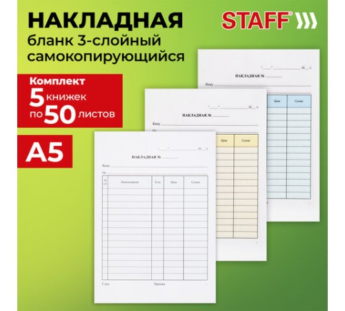 Накладная 3-слойная самокопирующаяся, А5 147х207 мм, КОМПЛЕКТ 5 книжек по 50 шт., STAFF, 130286