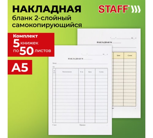 Накладная 2-слойная самокопирующаяся, А5 147х207 мм, КОМПЛЕКТ 5 книжек по 50 шт., STAFF, 130287