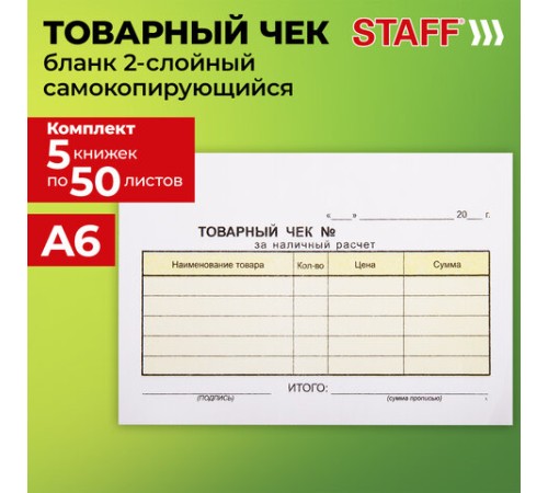Товарный чек 2-слойный самокопирующийся, А6 100х147 мм, КОМПЛЕКТ 5 книжек по 50 шт., STAFF, 130288