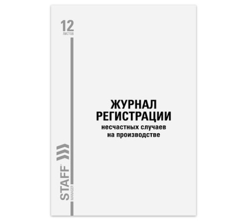 Журнал регистрации несчастных случаев на производстве, 12 л., А4, 200х290 мм, STAFF, 130289