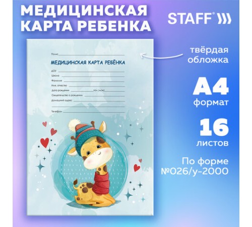 Медицинская карта ребёнка форма №026/у-2000, 16 л., картон, А4 200x280 мм, 