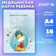 Медицинская карта ребёнка форма №026/у-2000, 16 л., картон, А4 200x280 мм, 