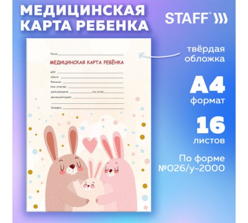 Медицинская карта ребёнка форма №026/у-2000, 16 л., картон, А4 200x280 мм, 