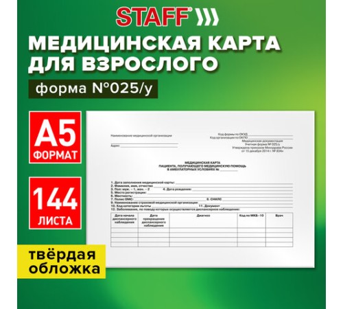 Медицинская карта для взрослого форма №025/у, 144 л., твердая, А5 (218х153 мм), STAFF, 130295