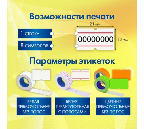 Этикет-пистолет однострочный, прямоугольная лента 21x12 мм, 8 символов, BRAUBERG, 290435