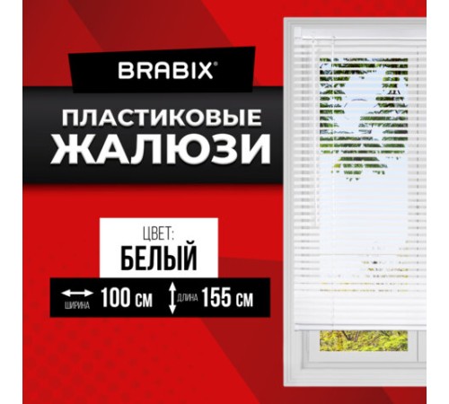 Жалюзи горизонтальные BRABIX 100х155 см, ПЛАСТИК, цвет белый, 606027 Жалюзи горизонтальные BRABIX 100х155 см, ПЛАСТИК, цвет белый, 606027