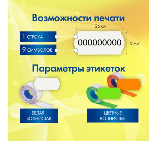 Этикет-пистолет однострочный, волнистая лента 26x12 мм, 9 символов, BRAUBERG, 290437