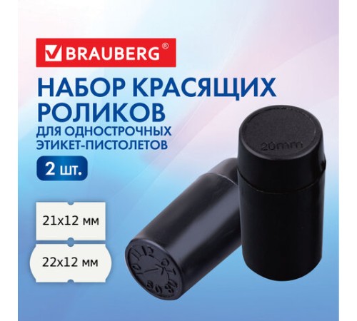 Красящие ролики для этикет-пистолетов, 20 мм, КОМПЛЕКТ 2 шт., 1 строчные, BRAUBERG (290435, 290436), 290439