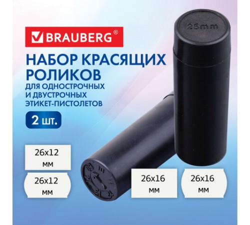 Красящие ролики для этикет-пистолетов, 25 мм, КОМПЛЕКТ 2 шт., 1 и 2-строчные BRAUBERG (290437, 290438), 290440