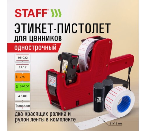 Этикет-пистолет однострочный, прямоугольная лента 21х12 мм, 8 символов, STAFF 