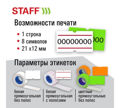 Этикет-пистолет однострочный, прямоугольная лента 21х12 мм, 8 символов, STAFF 