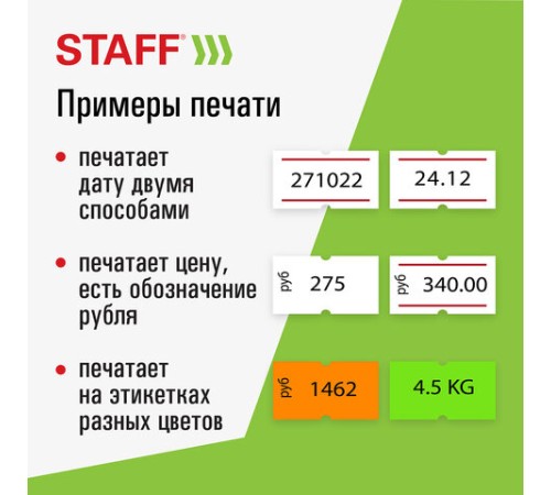 Этикет-пистолет однострочный, прямоугольная лента 21х12 мм, 8 символов, STAFF 