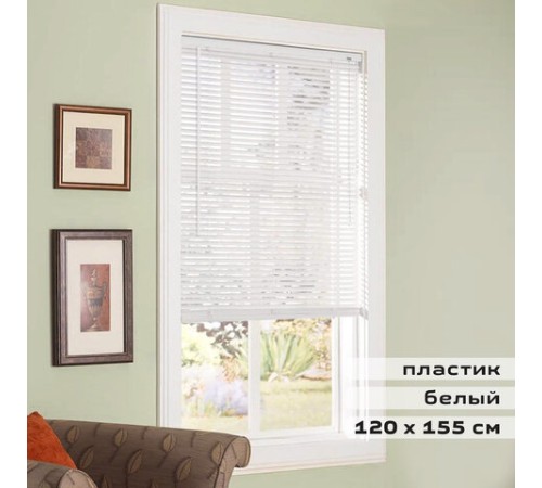 Жалюзи горизонтальные BRABIX 120х155 см, ПЛАСТИК, цвет белый, 606028 Жалюзи горизонтальные BRABIX 120х155 см, ПЛАСТИК, цвет белый, 606028