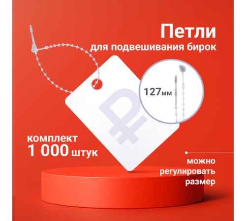 Петли для подвешивания бирок, регулируемые, 127 мм, комплект 1000 шт., BRAUBERG, 291047