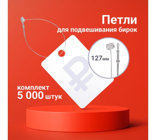 Петли для подвешивания бирок, нерегулируемые, 127 мм, комплект 5000 шт., BRAUBERG, 291048