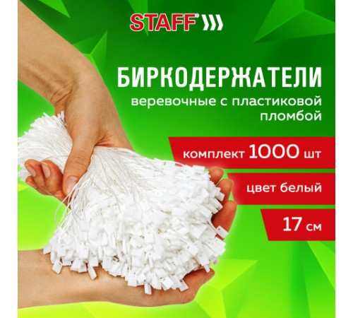 Биркодержатели веревочные с пластиковой пломбой 17 см, STAFF, КОМПЛЕКТ 1000 штук, белые, 291275